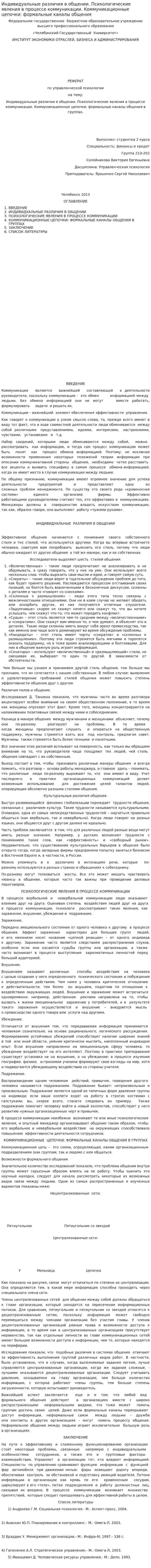 Индивидуальные различия в общении. Психологические явления в процессе коммуникации. Коммуникационные цепочки: формальные каналы общения