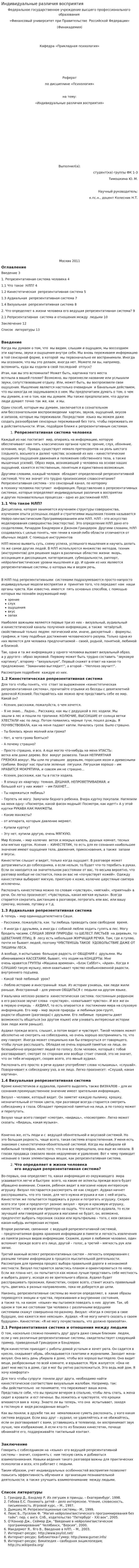 Индивидуальные различия восприятия