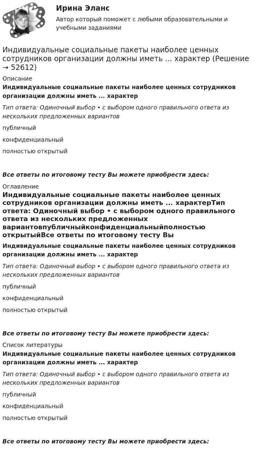      
            Описание
            Индивидуальные социальные пакеты наиболее ценных сотрудников организации должны иметь ... характерТип ответа: Одиночный выбор • с выбором одного правильного ответа из нескольких предложенных вариантовпубличныйконфиденциальныйполностью открытыйВсе ответы по итоговому тесту Вы можете приобрести здесь:  
            Оглавление
            Индивидуальные социальные пакеты наиболее ценных сотрудников организации должны иметь ... характерТип ответа: Одиночный выбор • с выбором одного правильного ответа из нескольких предложенных вариантовпубличныйконфиденциальныйполностью открытыйВсе ответы по итоговому тесту Вы можете приобрести здесь:  
            Список литературы
            Индивидуальные социальные пакеты наиболее ценных сотрудников организации должны иметь ... характерТип ответа: Одиночный выбор • с выбором одного правильного ответа из нескольких предложенных вариантовпубличныйконфиденциальныйполностью открытыйВсе ответы по итоговому тесту Вы можете приобрести здесь: 
            
            
            Индивидуальные предприниматели при учете своих расходов для уплаты налога на доходы физических лиц (НДФЛ) вправе использовать … налоговый вычетИндивидуальные социальные пакеты наиболее ценных сотрудников организации должны иметь ... характерИндивидуальные траектории профессионального развитияИндивидуальные траектории профессионального развития Индивидуальные траектории профессионального развития / 27 вопросовИндивидуальные траектории профессионального развития  28/30 Индивидуальные траектории профессионального развития 2 семестр Зачёт (ответы на тест Синергия / МТИ / МосАП)индивидуальное задание на преддипломную практикуИндивидуальное задание. Определение оптимального объема производства - вариант №1ИНДИВИДУАЛЬНОЕ ЗАДАНИЕ  по дисциплине «Социально-экономическая статистика»Индивидуальное практическое задание ПсиходиагностикаИндивидуальное рассмотрение в лидерстве подразумевает ...Индивидуальное творческое задание по теме «Особенности регулирования труда отдельных категорий работников» - составление сравнительной таблицы.Индивидуальное чтение по английскому языку (вокабуляр, vocubulary)