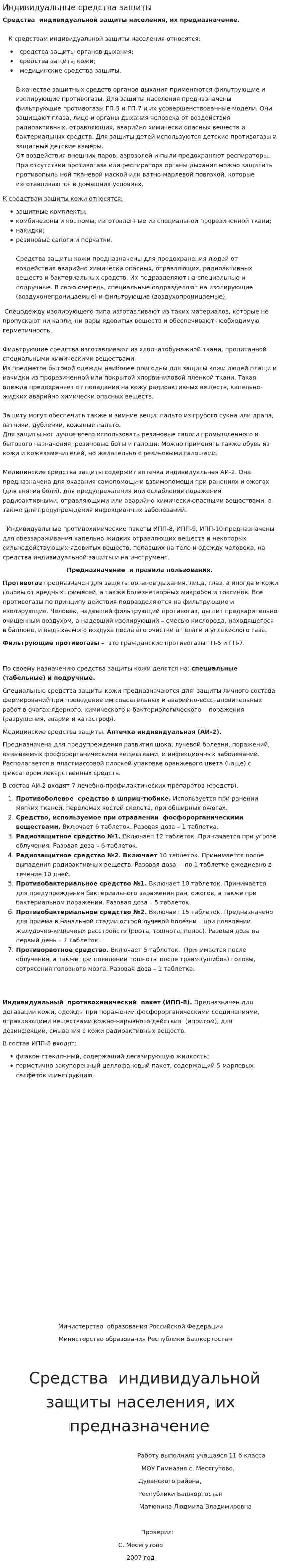 Индивидуальные средства защиты. 3