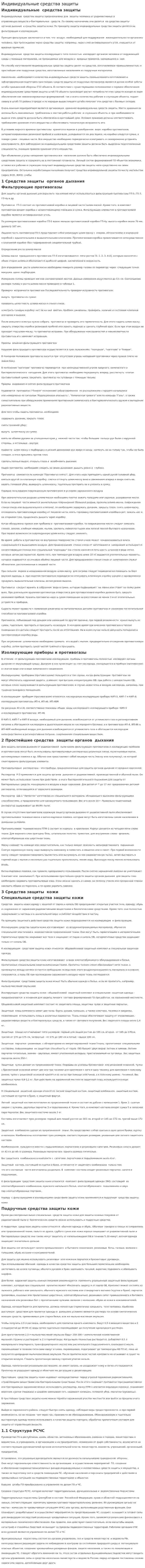 Индивидуальные средства защиты. 5