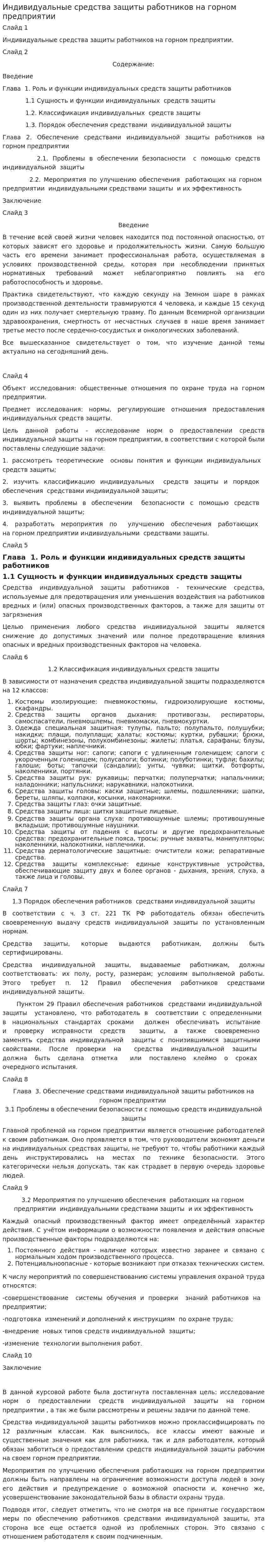 Индивидуальные средства защиты работников на горном предприятии