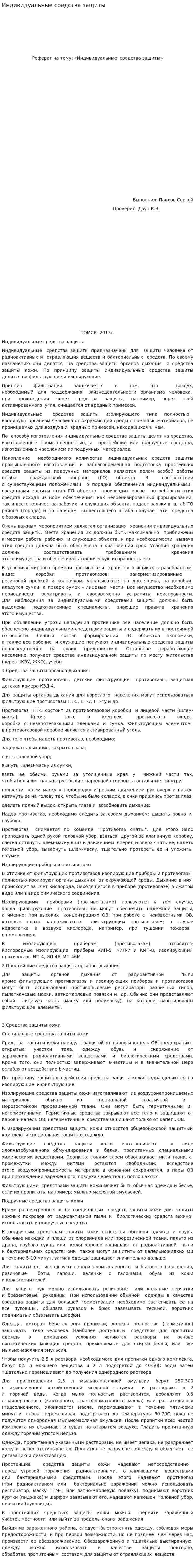 Индивидуальные средства защиты. 6