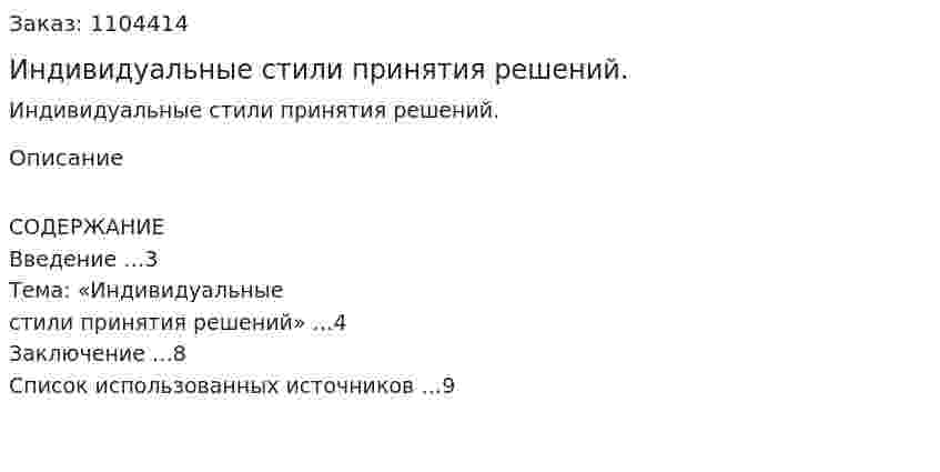 Индивидуальные стили принятия решений. (контрольная работа) 