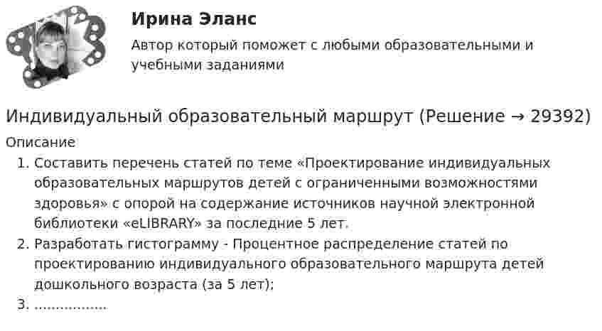      
          Описание
          Составить перечень статей по теме «Проектирование индивидуальных образовательных маршрутов детей с ограниченными возможностями здоровья» с опорой на содержание источников научной электронной библиотеки «eLIBRARY» за последние 5 лет.Разработать гистограмму - Процентное распределение статей по проектированию индивидуального образовательного маршрута детей дошкольного возраста (за 5 лет); .................  
            
            
            Индивидуальные траектории профессионального развития (тест с ответами Синергия/МОИ/ МТИ /МОСАП)Индивидуальный образовательный маршрут Индивидуальный план карьеры должен содержать:... (укажите 3 варианта ответа)Индивидуальный предприниматель А. В. Гаджиев имеет в собственности трехкомнатную квартиру на первом этаже многоквартирного дома. Одну из комнат он хочет переделать в мастерскую по ремонту обуви, сделав к ней дополнительный вход с улицы. Имеется ли...Индивидуальный предприниматель за 3-й квартал 2020 г. добыл 800 т бурого угля. Цена за 1 т бурого угля равна 850 руб. Исчислите сумму НДПИ.  Ответ дайте в руб. с точностью до одной цифры после десятичной запятой.Индивидуальный предприниматель Лихачеева О.С. осуществляла торговлю овощами на городском рынке города СерпуховИндивидуальный предприниматель Маков, проживающий в Липецкой области, обратился в Арбитражный суд г. Москвы с иском к ПАО «Энергопромбанк» (г. Москва) Индивидуальные траектории профессионального развития. Синергия. Ответы на ИТОГОВЫЙ ТЕСТ. На отлично!💯 Индивидуальные траектории профессионального развития [Тема 1-4] (ответы на тесты Синергия / МОИ / МТИ / МосАП, октябрь 2023)💯 Индивидуальные траектории профессионального развития [Тема 1-4] (ответы на тесты Синергия / МОИ / МТИ / МосАП, январь 2024)💯 Индивидуальные траектории профессионального развития [Тема 1-9] (ответы на тест Синергия / МОИ / МТИ / МосАП, сентябрь 2023)Индивидуальные траектории профессионального развития, темы 1-4, итоговый, компетентностный тест (ответы на тест Синергия / МТИ / МОИ / МосАП, 75 вопросов)Индивидуальные траектории профессионального развития (Темы 1-4)  тест с ответами Синергия/МОИ/ МТИ /МОСАПИндивидуальные траектории профессионального развития тест Синергия (ответы✅100 баллов Итоговый тест)