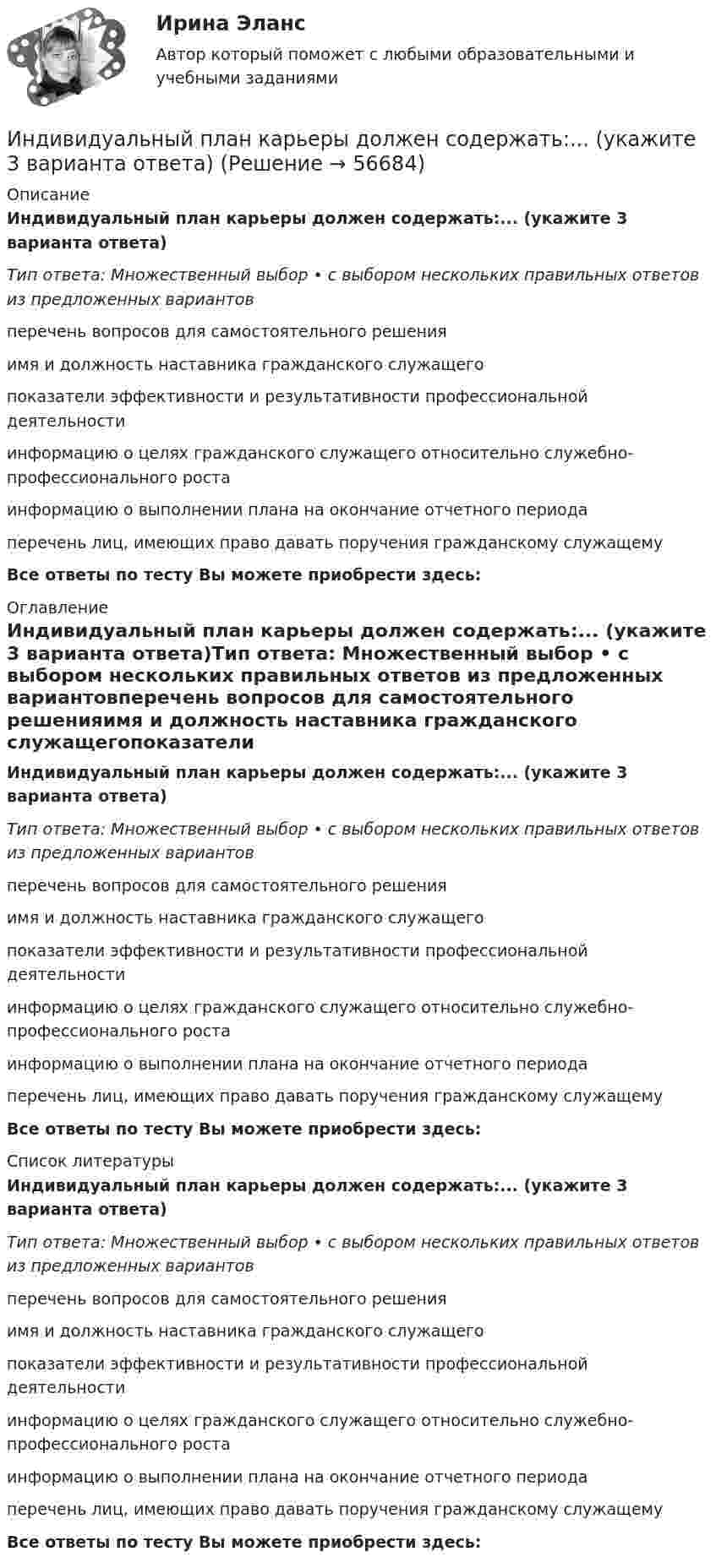      
            Описание
            Индивидуальный план карьеры должен содержать:... (укажите 3 варианта ответа)Тип ответа: Множественный выбор • с выбором нескольких правильных ответов из предложенных вариантовперечень вопросов для самостоятельного решенияимя и должность наставника гражданского служащегопоказатели эффективности и результативности профессиональной деятельностиинформацию о целях гражданского служащего относительно служебно-профессионального ростаинформацию о выполнении плана на окончание отчетного периодаперечень лиц, имеющих право давать поручения гражданскому служащемуВсе ответы по тесту Вы можете приобрести здесь:  
            Оглавление
            Индивидуальный план карьеры должен содержать:... (укажите 3 варианта ответа)Тип ответа: Множественный выбор • с выбором нескольких правильных ответов из предложенных вариантовперечень вопросов для самостоятельного решенияимя и должность наставника гражданского служащегопоказатели эффективности и результативности профессиональной деятельностиинформацию о целях гражданского служащего относительно служебно-профессионального ростаинформацию о выполнении плана на окончание отчетного периодаперечень лиц, имеющих право давать поручения гражданскому служащемуВсе ответы по тесту Вы можете приобрести здесь:  
            Список литературы
            Индивидуальный план карьеры должен содержать:... (укажите 3 варианта ответа)Тип ответа: Множественный выбор • с выбором нескольких правильных ответов из предложенных вариантовперечень вопросов для самостоятельного решенияимя и должность наставника гражданского служащегопоказатели эффективности и результативности профессиональной деятельностиинформацию о целях гражданского служащего относительно служебно-профессионального ростаинформацию о выполнении плана на окончание отчетного периодаперечень лиц, имеющих право давать поручения гражданскому служащемуВсе ответы по тесту Вы можете приобрести здесь:  
            
            
            Индивидуальный образовательный маршрут Индивидуальный план карьеры должен содержать:... (укажите 3 варианта ответа)Индивидуальный предприниматель А. В. Гаджиев имеет в собственности трехкомнатную квартиру на первом этаже многоквартирного дома. Одну из комнат он хочет переделать в мастерскую по ремонту обуви, сделав к ней дополнительный вход с улицы. Имеется ли...Индивидуальный предприниматель за 3-й квартал 2020 г. добыл 800 т бурого угля. Цена за 1 т бурого угля равна 850 руб. Исчислите сумму НДПИ.  Ответ дайте в руб. с точностью до одной цифры после десятичной запятой.Индивидуальный предприниматель Лихачеева О.С. осуществляла торговлю овощами на городском рынке города СерпуховИндивидуальный предприниматель Маков, проживающий в Липецкой области, обратился в Арбитражный суд г. Москвы с иском к ПАО «Энергопромбанк» (г. Москва) Индивидуальный предприниматель Мастерков оказал услуги ООО «Ломбард Л.Т.Д.» по реставрации принадлежащих обществу старинных картин и икон. После выполнения заказа директор ООО «Ломбард Л.Т.Д.» отказался💯 Индивидуальные траектории профессионального развития [Тема 1-4] (ответы на тесты Синергия / МОИ / МТИ / МосАП, октябрь 2023)💯 Индивидуальные траектории профессионального развития [Тема 1-4] (ответы на тесты Синергия / МОИ / МТИ / МосАП, январь 2024)💯 Индивидуальные траектории профессионального развития [Тема 1-9] (ответы на тест Синергия / МОИ / МТИ / МосАП, сентябрь 2023)Индивидуальные траектории профессионального развития, темы 1-4, итоговый, компетентностный тест (ответы на тест Синергия / МТИ / МОИ / МосАП, 75 вопросов)Индивидуальные траектории профессионального развития (Темы 1-4)  тест с ответами Синергия/МОИ/ МТИ /МОСАПИндивидуальные траектории профессионального развития тест Синергия (ответы✅100 баллов Итоговый тест)Индивидуальные траектории профессионального развития (тест с ответами Синергия)
