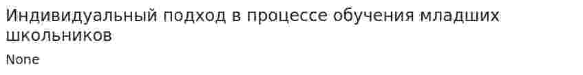 Индивидуальный подход в процессе обучения младших школьников