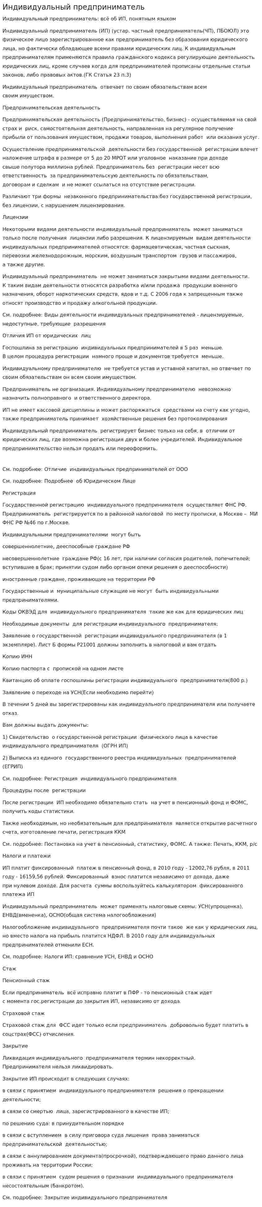 Индивидуальный предприниматель