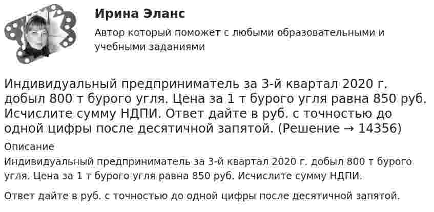      
          Описание
          Индивидуальный предприниматель за 3-й квартал 2020 г. добыл 800 т бурого угля. Цена за 1 т бурого угля равна 850 руб. Исчислите сумму НДПИ.Ответ дайте в руб. с точностью до одной цифры после десятичной запятой.  
            
            
            Индивидуальный предприниматель А. В. Гаджиев имеет в собственности трехкомнатную квартиру на первом этаже многоквартирного дома. Одну из комнат он хочет переделать в мастерскую по ремонту обуви, сделав к ней дополнительный вход с улицы. Имеется ли...Индивидуальный предприниматель за 3-й квартал 2020 г. добыл 800 т бурого угля. Цена за 1 т бурого угля равна 850 руб. Исчислите сумму НДПИ.  Ответ дайте в руб. с точностью до одной цифры после десятичной запятой.Индивидуальный предприниматель Лихачеева О.С. осуществляла торговлю овощами на городском рынке города СерпуховИндивидуальный предприниматель Маков, проживающий в Липецкой области, обратился в Арбитражный суд г. Москвы с иском к ПАО «Энергопромбанк» (г. Москва) Индивидуальный предприниматель Мастерков оказал услуги ООО «Ломбард Л.Т.Д.» по реставрации принадлежащих обществу старинных картин и икон. После выполнения заказа директор ООО «Ломбард Л.Т.Д.» отказалсяИндивидуальный предприниматель обратился в местную администрацию с заявлением о предоставлении ему информации о предстоящих конкурсах для субъектов инновационной деятельности, проводимых местной администрацией.Индивидуальный проект 2023 (ДО, СпДО, ПНК, КП, ПДО)💯 Индивидуальные траектории профессионального развития [Тема 1-9] (ответы на тест Синергия / МОИ / МТИ / МосАП, сентябрь 2023)Индивидуальные траектории профессионального развития, темы 1-4, итоговый, компетентностный тест (ответы на тест Синергия / МТИ / МОИ / МосАП, 75 вопросов)Индивидуальные траектории профессионального развития (Темы 1-4)  тест с ответами Синергия/МОИ/ МТИ /МОСАПИндивидуальные траектории профессионального развития тест Синергия (ответы✅100 баллов Итоговый тест)Индивидуальные траектории профессионального развития (тест с ответами Синергия)Индивидуальные траектории профессионального развития (тест с ответами Синергия/МОИ/ МТИ /МОСАП)Индивидуальный образовательный маршрут 