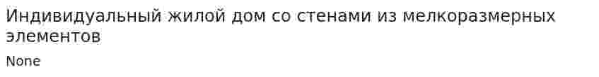 Индивидуальный жилой дом со стенами из мелкоразмерных элементов. 2