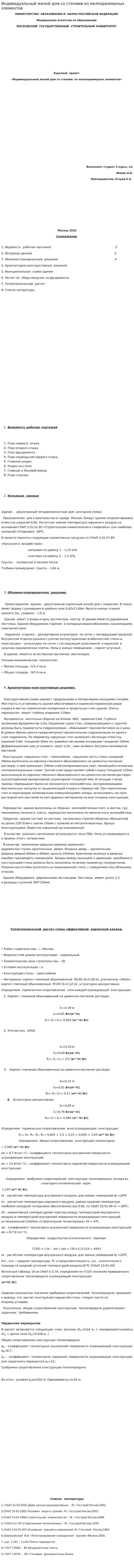 Индивидуальный жилой дом со стенами из мелкоразмерных элементов