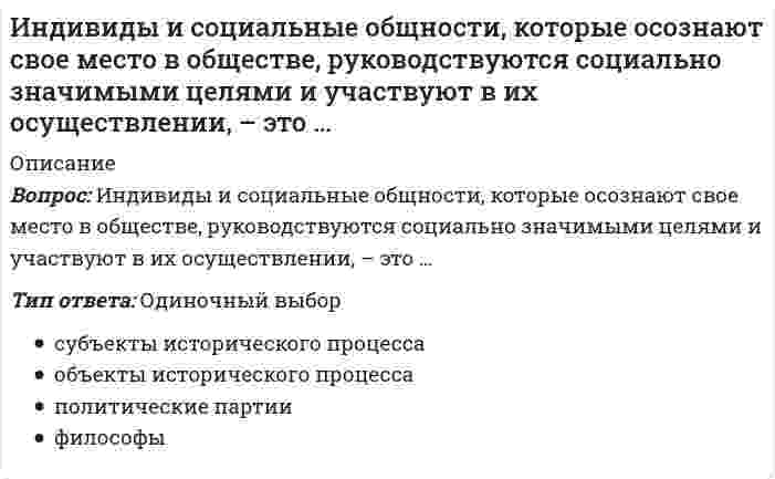     
          Описание
          🟢Результат: 90 из 100 баллов 🟢Все ответы выделены в файле. Все вопросы к тесту см. ниже 
          Оглавление
          Ключевыми задачами ... являются развитие детского спорта и подготовка резерва, проведение соревнований и развитие массового спортарегиональных органов управления физической культурой и спортомспортивных федерацийОлимпийского комитета России (ОКР) Неверно, что к функциям государства, определяющим его роль в развитии спорта, относится ...пропаганда здорового образа жизниразработка законовфинансирование спортивной отрасликонтроль тренерской работы Школьный спорт является разновидностью ... сегмента спортаоздоровительногомассовогодетского Формирование позитивного имиджа и бренда компании, расширение потребительской категории следует отнести к ... интересам бизнеса в индустрии спортаэкономическимсоциальнымполитическим Активное развитие баскетбола, хоккея, бокса, тенниса, автогонок в конце XIX - начале XX века относится к ... этапу коммерциализации спорта американскомуевропейскомуолимпийскому Вершиной ... спорта является параолимпийское движениеоздоровительноговетеранскогоадаптивного Наличие коммерческих предприятий (за рубежом), работа на потребителя, полное самофинансирование, получение прибыли, независимость от государства характерны для ...спортивно-оздоровительных фитнес-клубовспортивных и маркетинговых агентствпрофессиональных клубов и лиг Спорт высших достижений - это ...отрасль, которая включает в себя основные субъекты физической культуры спорта, регулируется и управляется Министерством спорта Россиичасть спорта, направленная на достижение спортсменами высоких спортивных результатов на официальных всероссийских спортивных соревнованиях и официальных международных спортивных соревнованияхчасть спорта, направленная на организацию и проведение спортивных соревнований, за участие в которых и подготовку к которым в качестве своей основной деятельности спортсмены получают вознаграждение и заработную плату Физкультурно-оздоровительные комплексы (ФОКи) относятся к ... субъектам индустрии спортаспортивныминфраструктурнымгосударственным и общественным ... являются самыми популярными видами спорта в РоссииБаскетбол, биатлон, футболФутбол, хоккей, баскетболБокс, футбол, хоккей Для приобретения навыков спортивного менеджмента молодому специалисту рекомендуется поработать ...спортивным волонтеромменеджером по управлению спортивными проектамиспортивным маркетологом К объектам управления спортивного менеджмента относят ...спортивные организациитренерскую работуспортсменовспортивные сооружения Профессиональный спорт - это ...межотраслевой сектор экономики, в котором складываются экономические отношения между основными субъектами-предпринимателями в процессе производства, продвижения и потребления основного продукта индустрии - спортивного событиячасть спорта, направленная на организацию и проведение спортивных соревнований, за участие в которых и подготовку к которым в качестве своей основной деятельности спортсмены получают вознаграждение и заработную платусфера социально-культурной деятельности как совокупности видов спорта, сложившаяся в форме соревнований и специальной практики подготовки человека к ним Создание условий и инфраструктуры для развития профессионального, детского, массового и оздоровительного спорта является одним из интересов ... в индустрии спортабизнесагосударстваспортивных организаций К основным потребителям индустрии спорта следует отнести ... TV и СМИзрителей и болельщиковбизнесгосударственные органы Неверно, что одной из форм предпринимательства в спорте следует считать ...спортивно-оздоровительные фитнес-клубыспортивные и маркетинговые агентствапрофессиональные клубы и лигиспортивное событие Европейские страны придерживаются ... модели финансирования спортачастнойсмешаннойгосударственной Под ... спортом понимается работа многочисленных субъектов фитнес-индустрии (спортивно-оздоровительных клубов и центров), где люди занимаются спортом за собственный счетоздоровительнымадаптивнымкорпоративным Индустрия спорта ...полностью финансируется за счет бюджета государстваориентирована на потребителяобразует рыночные отношения, которые определяются рыночным предложением и спросом Спорт - это ...сфера социально-культурной деятельности как совокупности видов спорта, сложившаяся в форме соревнований и специальной практики подготовки человека к нимотрасль, которая включает в себя основные субъекты физической культуры, регулируется и управляется Министерством спорта Россиимежотраслевой сектор экономики, в котором складываются экономические отношения между основными субъектами-предпринимателями в процессе производства, продвижения и потребления основного продукта индустрии - спортивного события 
            
            
            ИНДУСТРИЯ СПОРТА ОТВЕТЫ СИНЕРГИЯ (90/100) ТЕСТИндустрия спорта.Тест Синергия 2021гИндустрия спорта (тест с ответами Синергия)Инженерная геодезия и основы топографии Вопрос 005 (с правильным ответом) (Номенклатура карты N-37-26-Б-а. Каков масштаб этой карты?)Инженерная геодезия и основы топографии Вопрос 014 (с правильным ответом) (Вычислить высоту точки, если высота репера 200,250 м, отсчет по рейке на репере 1744, отсчет по рейке на точке 583 .) Инженерная геодезия и основы топографии Вопрос 029 (с правильным ответом) (Вычислить место нуля теодолита, если отсчеты по вертикальному кругу КП=-27°34’, КЛ=27°30’)Инженерная графикаИНВЕСТИЦИОННЫЙ МЕНЕДЖМЕНТ СИНЕРГИЯ (БАЗА ОТВЕТОВ) ТЕСТЫ📝90/100Инвестиционный менеджмент Синергия ответы (90/100) тестыИнвестиционный менеджмент.Тест Синергия 2021гИнвестиционный менеджмент.Тест Синергия 2021г (61 вопрос на Отлично) Инвестиционный менеджмент (тест с ответами Синергия)Индивидуальность – это …Индивид усваивает социальные нормы и культурные ценности того общества, к которому принадлежит, в процессе …