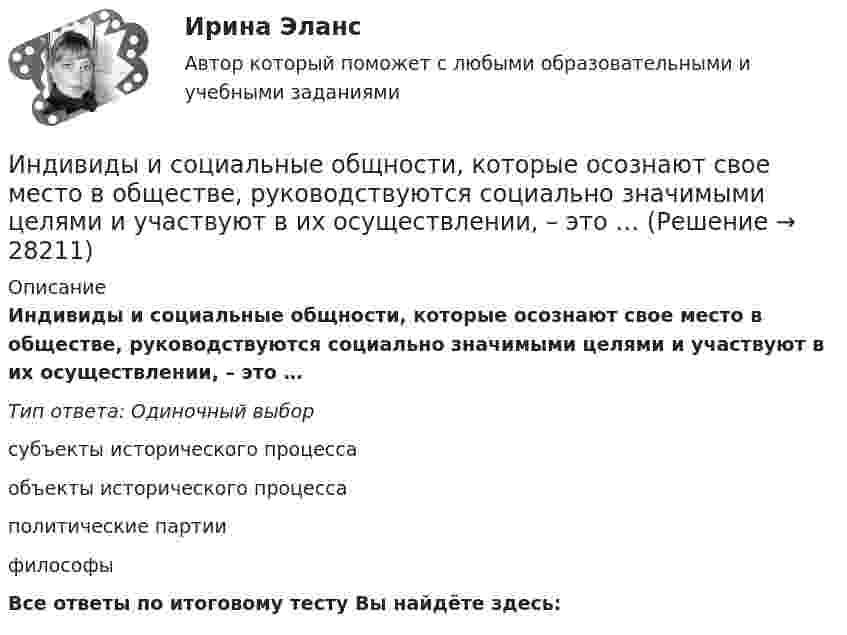      
          Описание
          Индивиды и социальные общности, которые осознают свое место в обществе, руководствуются социально значимыми целями и участвуют в их осуществлении, – это …Тип ответа: Одиночный выборсубъекты исторического процессаобъекты исторического процессаполитические партиифилософыВсе ответы по итоговому тесту Вы найдёте здесь:   
            
            
            Индивидуальный проект (план развития клиентоцентричности).по программе профессиональная клиентоцентричность - версия 3Индивиды и социальные общности, которые осознают свое место в обществе, руководствуются социально значимыми целями и участвуют в их осуществлении, – это …Индуктивность L колебательного контура равна 0,5 мГн. Какова должна быть электроёмкость C контура, чтобы он резонировал на длину волны l = 300 м?Индуктивность L соленоида длиной l = 1 м, намотанного в один слой на немагнитный каркас, равна 1,6 мГн. Площадь S сечения соленоида равна 20 см2. Определить число n витков на каждом сантиметре длины соленоида.Индуктивность L соленоида, намотанного в один слой на немагнитный каркас, равна 0,2 мГн. Длина соленоида l = 0,5 м, диаметр D = 1 см. Определить число витков n, приходящихся на единицу длины соленоида.Индуктивность L соленоида, намотанного в один слой на немагнитный каркас, равна 0,5 мГн. Длина l соленоида равна 0,6 м, диаметр D = 2 см. Определить отношение n числа витков соленоида к его длине.Индуктивность L соленоида, намотанного в один слой на немагнитный каркас, равна 0,5 мГн. Длина  соленоида равна 0,6м, диаметр D = 2 см. Определить отношение n числа витков соленоида к его длине.Индивидуальный предприниматель Лихачеева О.С. осуществляла торговлю овощами на городском рынке города СерпуховИндивидуальный предприниматель Маков, проживающий в Липецкой области, обратился в Арбитражный суд г. Москвы с иском к ПАО «Энергопромбанк» (г. Москва) Индивидуальный предприниматель Мастерков оказал услуги ООО «Ломбард Л.Т.Д.» по реставрации принадлежащих обществу старинных картин и икон. После выполнения заказа директор ООО «Ломбард Л.Т.Д.» отказалсяИндивидуальный предприниматель обратился в местную администрацию с заявлением о предоставлении ему информации о предстоящих конкурсах для субъектов инновационной деятельности, проводимых местной администрацией.Индивидуальный проект 2023 (ДО, СпДО, ПНК, КП, ПДО)Индивидуальный проект Основные православные центры ПрикамьяИндивидуальный проект (план развития клиентоцентричности).по программе профессиональная клиентоцентричность