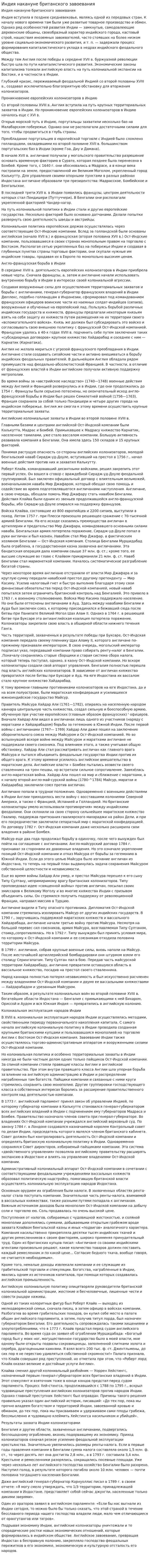 Индия накануне британского завоевания