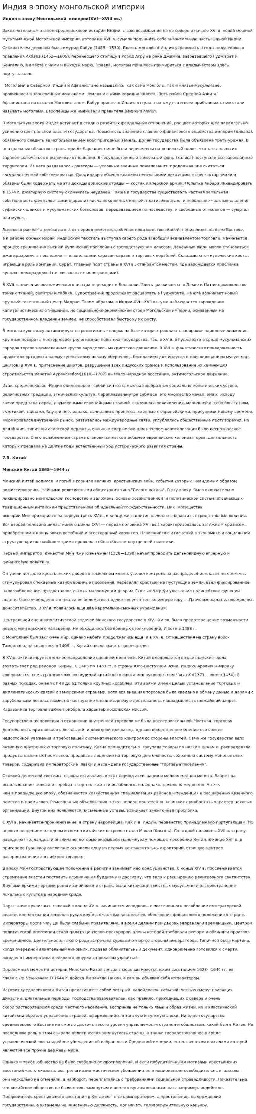 Индия в эпоху монгольской империи