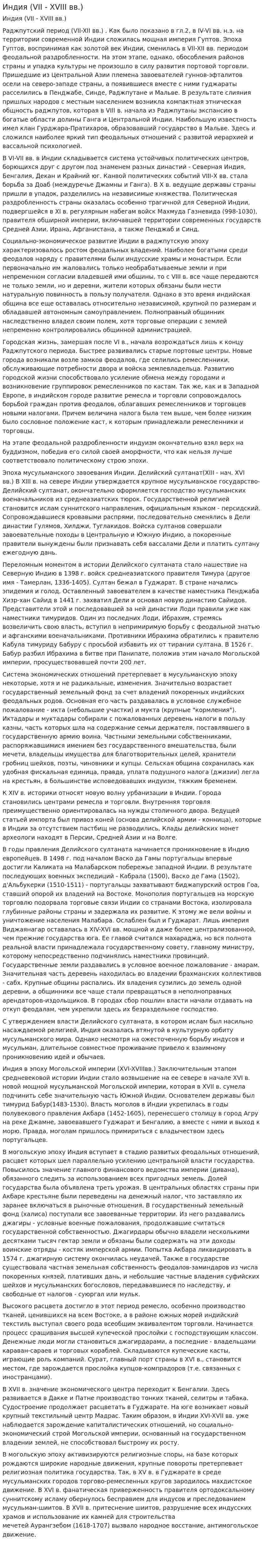 Индия (VII - XVIII вв.)