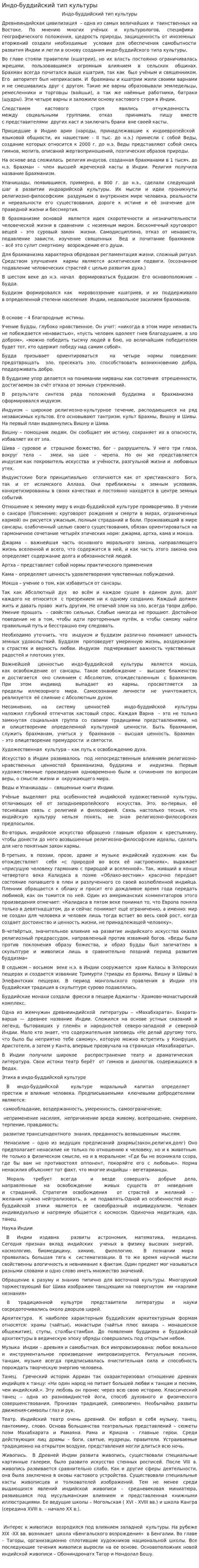Индо-буддийский тип культуры. 6
