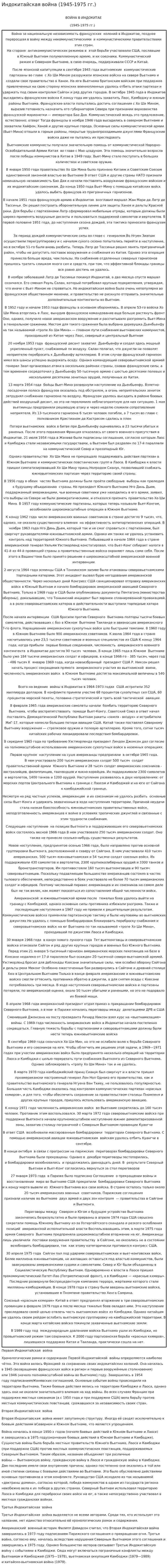 Индокитайская война (1945-1975 гг.)