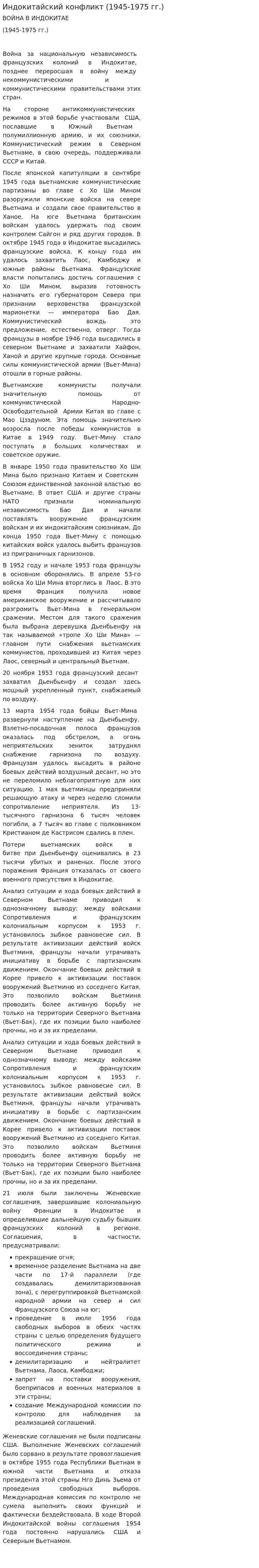 Индокитайский конфликт (1945-1975 гг.)
