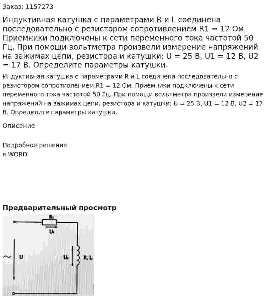Индуктивная катушка с параметрами R и L соединена последовательно с резистором сопротивлением R1 = 12 Ом. Приемники подключены к сети переменного тока частотой 50 Гц. При помощи вольтметра произвели измерение напряжений на зажимах цепи, резистора и катушки: U = 25 В, U1 = 12 В, U2 = 17 В. Определите параметры катушки. 