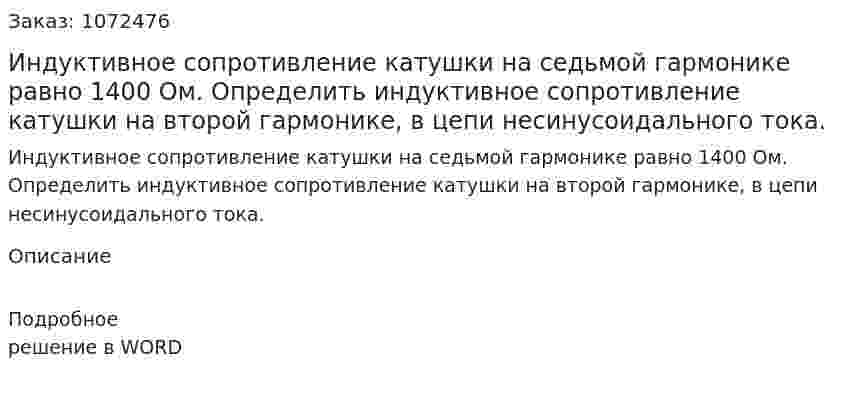 Индуктивное сопротивление катушки на седьмой гармонике равно 1400 Ом. Определить индуктивное сопротивление катушки на второй гармонике, в цепи несинусоидального тока. 