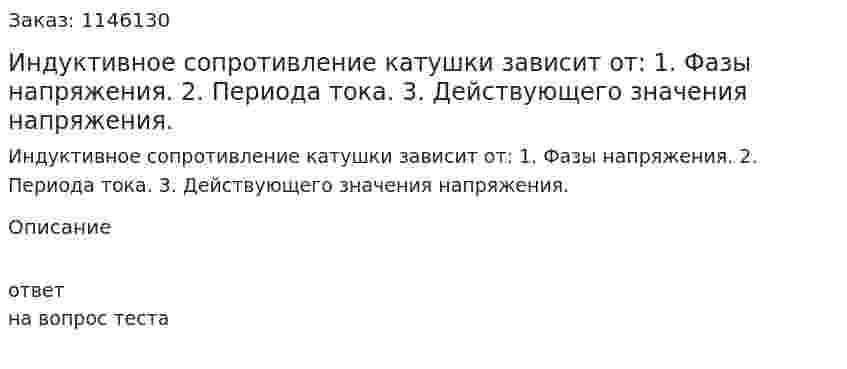 Индуктивное сопротивление катушки зависит от: 1.	Фазы напряжения. 2.	Периода тока. 3.	Действующего значения напряжения. 