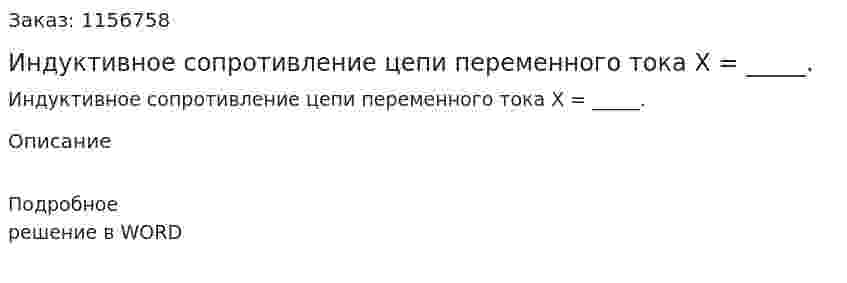 Индуктивное сопротивление цепи переменного тока Х = _____.