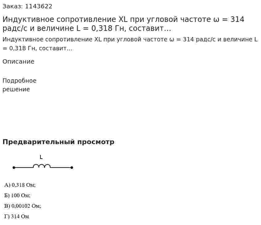 Индуктивное сопротивление XL при угловой частоте ω = 314 радс/с и величине L = 0,318 Гн, составит… 