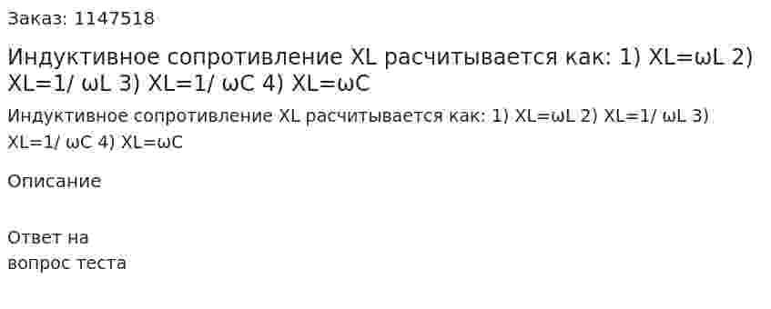Индуктивное сопротивление XL расчитывается как: 1) XL=ωL 2) XL=1/ ωL 3) XL=1/ ωC 4) XL=ωC