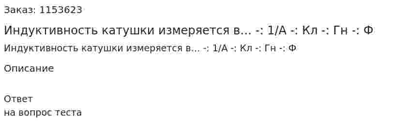 Индуктивность катушки измеряется в… -: 1/А -: Кл -: Гн -: Ф 