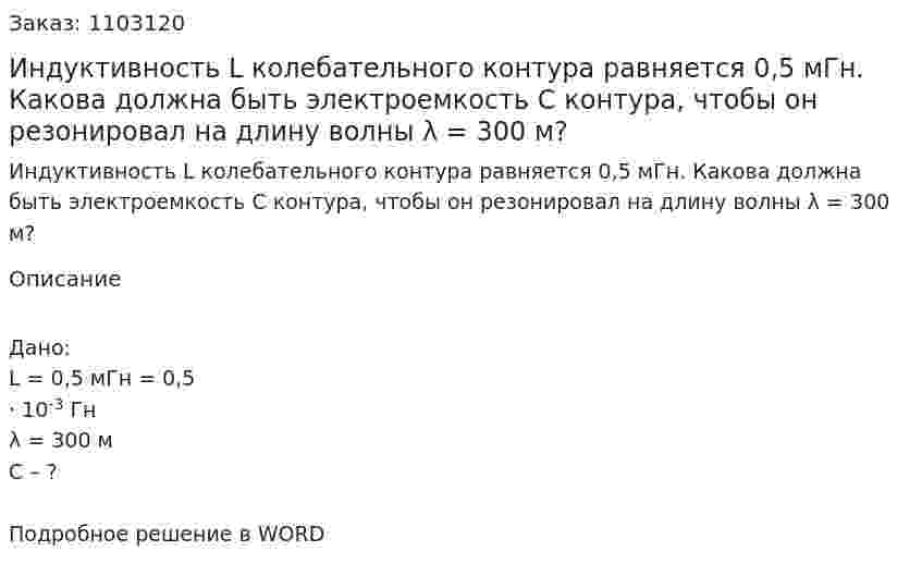 Индуктивность L колебательного контура равняется 0,5 мГн. Какова должна быть электроемкость С контура, чтобы он резонировал на длину волны λ = 300 м? 