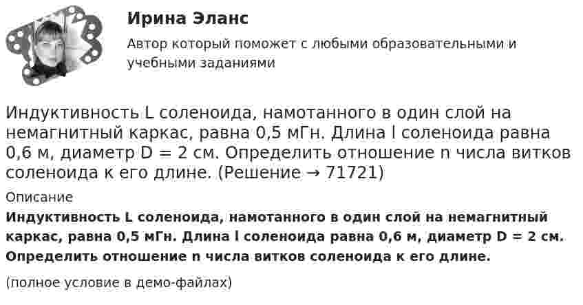     
            Описание
            Индуктивность L соленоида, намотанного в один слой на немагнитный каркас, равна 0,5 мГн. Длина l соленоида равна 0,6 м, диаметр D = 2 см. Определить отношение n числа витков соленоида к его длине.(полное условие в демо-файлах)   
            
            
            Индуктивность L соленоида, намотанного в один слой на немагнитный каркас, равна 0,2 мГн. Длина соленоида l = 0,5 м, диаметр D = 1 см. Определить число витков n, приходящихся на единицу длины соленоида.Индуктивность L соленоида, намотанного в один слой на немагнитный каркас, равна 0,5 мГн. Длина l соленоида равна 0,6 м, диаметр D = 2 см. Определить отношение n числа витков соленоида к его длине.Индуктивность L соленоида, намотанного в один слой на немагнитный каркас, равна 0,5 мГн. Длина  соленоида равна 0,6м, диаметр D = 2 см. Определить отношение n числа витков соленоида к его длине.Индуктивность L соленоида при длине l = 1 м и площади поперечного сечения S = 20 см2 равна 0,4 мГн. Определить силу тока I в соленоиде, при которой объёмная плотность w энергии магнитного поля внутри соленоида равна 0,1 Дж/м3.Индуктивность катушки равна 0,5 Гн. Определить ЭДС самоиндукции, если за время 0,1 с сила тока в катушке, равномерно изменяясь, уменьшилась с 25 до 5 А. Индуктивность соленоида, имеющего 200 витков, равна 0,02 Гн. Определить магнитный поток через сечение соленоида, если по нему течет ток силой 2 АИндуктивность соленоида, намотанного в один слой на немагнитный каркас, L = 0,6 мГн. Длина соленоида l = 0,4 м, диаметр D = 3 см. Определить отношение n числа витков соленоида к его длине.Индивидуальный проект 2023 (ДО, СпДО, ПНК, КП, ПДО)Индивидуальный проект Основные православные центры ПрикамьяИндивидуальный проект (план развития клиентоцентричности).по программе профессиональная клиентоцентричностьИндивидуальный проект (план развития клиентоцентричности).по программе профессиональная клиентоцентричность . Индивидуальный проект (план развития клиентоцентричности).по программе профессиональная клиентоцентричность - версия 3Индивиды и социальные общности, которые осознают свое место в обществе, руководствуются социально значимыми целями и участвуют в их осуществлении, – это …Индуктивность L колебательного контура равна 0,5 мГн. Какова должна быть электроёмкость C контура, чтобы он резонировал на длину волны l = 300 м?