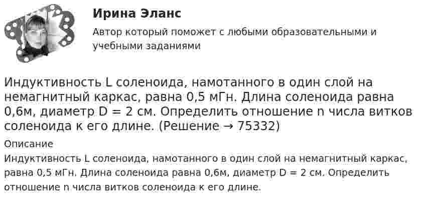      
            Описание
            Индуктивность L соленоида, намотанного в один слой на немагнитный каркас, равна 0,5 мГн. Длина соленоида равна 0,6м, диаметр D = 2 см. Определить отношение n числа витков соленоида к его длине.   
            
            
            Индуктивность L соленоида, намотанного в один слой на немагнитный каркас, равна 0,5 мГн. Длина l соленоида равна 0,6 м, диаметр D = 2 см. Определить отношение n числа витков соленоида к его длине.Индуктивность L соленоида, намотанного в один слой на немагнитный каркас, равна 0,5 мГн. Длина  соленоида равна 0,6м, диаметр D = 2 см. Определить отношение n числа витков соленоида к его длине.Индуктивность L соленоида при длине l = 1 м и площади поперечного сечения S = 20 см2 равна 0,4 мГн. Определить силу тока I в соленоиде, при которой объёмная плотность w энергии магнитного поля внутри соленоида равна 0,1 Дж/м3.Индуктивность катушки равна 0,5 Гн. Определить ЭДС самоиндукции, если за время 0,1 с сила тока в катушке, равномерно изменяясь, уменьшилась с 25 до 5 А. Индуктивность соленоида, имеющего 200 витков, равна 0,02 Гн. Определить магнитный поток через сечение соленоида, если по нему течет ток силой 2 АИндуктивность соленоида, намотанного в один слой на немагнитный каркас, L = 0,6 мГн. Длина соленоида l = 0,4 м, диаметр D = 3 см. Определить отношение n числа витков соленоида к его длине.Индуктивность соленоида с немагнитным сердечником равна 0,16 мГн. Длина соленоида 1 м, сечение 1 см2. Сколько витков на каждый сантиметр длины содержит обмотка соленоида?Индивидуальный проект Основные православные центры ПрикамьяИндивидуальный проект (план развития клиентоцентричности).по программе профессиональная клиентоцентричностьИндивидуальный проект (план развития клиентоцентричности).по программе профессиональная клиентоцентричность . Индивидуальный проект (план развития клиентоцентричности).по программе профессиональная клиентоцентричность - версия 3Индивиды и социальные общности, которые осознают свое место в обществе, руководствуются социально значимыми целями и участвуют в их осуществлении, – это …Индуктивность L колебательного контура равна 0,5 мГн. Какова должна быть электроёмкость C контура, чтобы он резонировал на длину волны l = 300 м?Индуктивность L соленоида длиной l = 1 м, намотанного в один слой на немагнитный каркас, равна 1,6 мГн. Площадь S сечения соленоида равна 20 см2. Определить число n витков на каждом сантиметре длины соленоида.