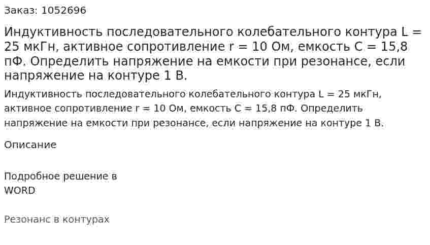 Индуктивность последовательного колебательного контура L = 25 мкГн, активное сопротивление r = 10 Ом, емкость C = 15,8 пФ. Определить напряжение на емкости при резонансе, если напряжение на контуре 1 В. 