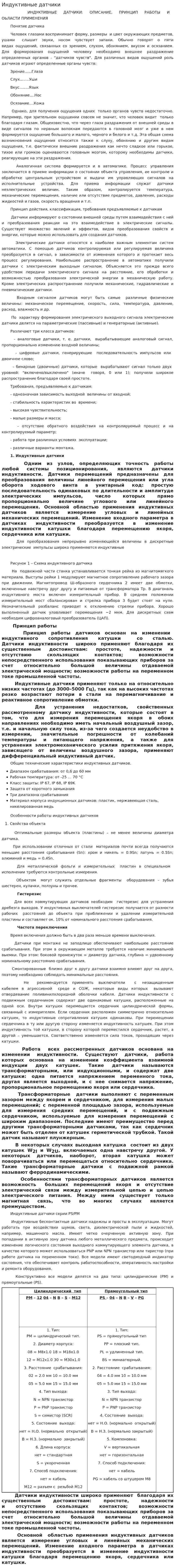 Индуктивные датчики
