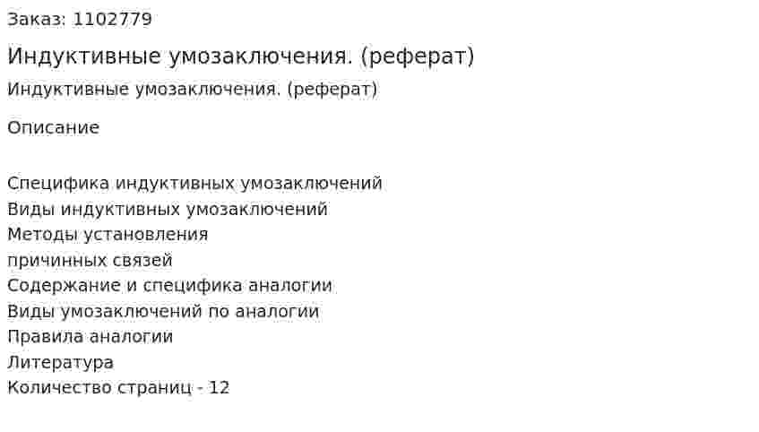 Индуктивные умозаключения. (реферат) 