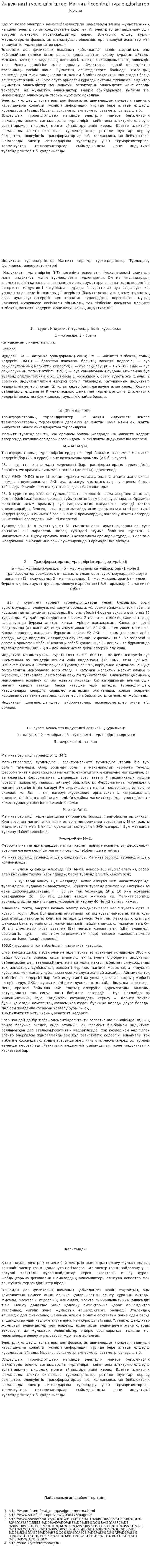 Индуктивті түрлендіргіштер. Магнитті серпімді түрлендіргіштер