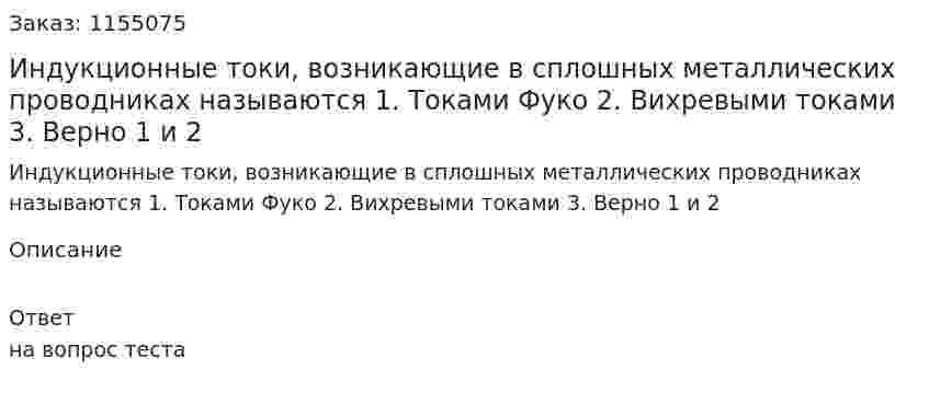 Индукционные токи, возникающие в сплошных металлических проводниках называются 1. Токами Фуко 2. Вихревыми токами 3. Верно 1 и 2 