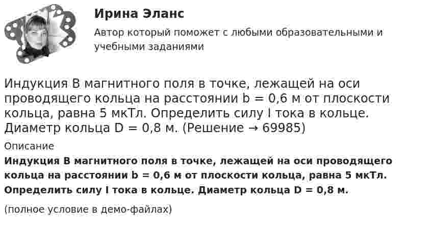     
            Описание
            Индукция B магнитного поля в точке, лежащей на оси проводящего кольца на расстоянии b = 0,6 м от плоскости кольца, равна 5 мкТл. Определить силу I тока в кольце. Диаметр кольца D = 0,8 м.(полное условие в демо-файлах)   
            
            
            Индуктивным называется умозаключение, где …Индукция B магнитного поля в точке, лежащей на оси проводящего кольца на расстоянии b = 0,6 м от плоскости кольца, равна 5 мкТл. Определить силу I тока в кольце. Диаметр кольца D = 0,8 м.Индукция B однородного магнитного поля, силовые линии которого проходят перпендикулярно плоскости квадратной рамки со стороной 1 м, изменяется с течением времени t по закону:  B = kt,Индукция магнитного поля внутри длинного соленоида равна B = 10 мТл, сила тока, текущего по соленоиду I = 10 А, длина соленоида l = 1 м. Сколько витков имеет соленоид?Индукция магнитного поля внутри длинной катушки B = 1,57*10-3 Тл. Обмотка катушки сделана из проволоки диаметром 0,8 мм. Витки плотно прилегают друг к другу. Определить величину тока, протекающего через обмотку катушкиИндукция магнитного поля в парамагнетике с заданным m = 1,002 равна B = 0,52 Тл. Найти напряжённость магнитного поля Н (в 105 А/м).Индукция магнитного поля в точке, лежащей на оси проводящего кольца на расстоянии 0,6 м от плоскости кольца, равна 50 мТл. Определить силу тока в кольце. Радиус кольца 0,8 м.Индуктивность L соленоида, намотанного в один слой на немагнитный каркас, равна 0,2 мГн. Длина соленоида l = 0,5 м, диаметр D = 1 см. Определить число витков n, приходящихся на единицу длины соленоида.Индуктивность L соленоида, намотанного в один слой на немагнитный каркас, равна 0,5 мГн. Длина l соленоида равна 0,6 м, диаметр D = 2 см. Определить отношение n числа витков соленоида к его длине.Индуктивность L соленоида, намотанного в один слой на немагнитный каркас, равна 0,5 мГн. Длина  соленоида равна 0,6м, диаметр D = 2 см. Определить отношение n числа витков соленоида к его длине.Индуктивность L соленоида при длине l = 1 м и площади поперечного сечения S = 20 см2 равна 0,4 мГн. Определить силу тока I в соленоиде, при которой объёмная плотность w энергии магнитного поля внутри соленоида равна 0,1 Дж/м3.Индуктивность катушки равна 0,5 Гн. Определить ЭДС самоиндукции, если за время 0,1 с сила тока в катушке, равномерно изменяясь, уменьшилась с 25 до 5 А. Индуктивность соленоида, имеющего 200 витков, равна 0,02 Гн. Определить магнитный поток через сечение соленоида, если по нему течет ток силой 2 АИндуктивность соленоида, намотанного в один слой на немагнитный каркас, L = 0,6 мГн. Длина соленоида l = 0,4 м, диаметр D = 3 см. Определить отношение n числа витков соленоида к его длине.
