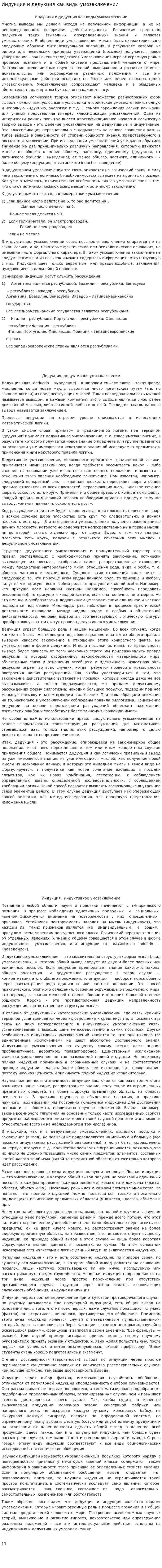 Индукция и дедукция как виды умозаключении