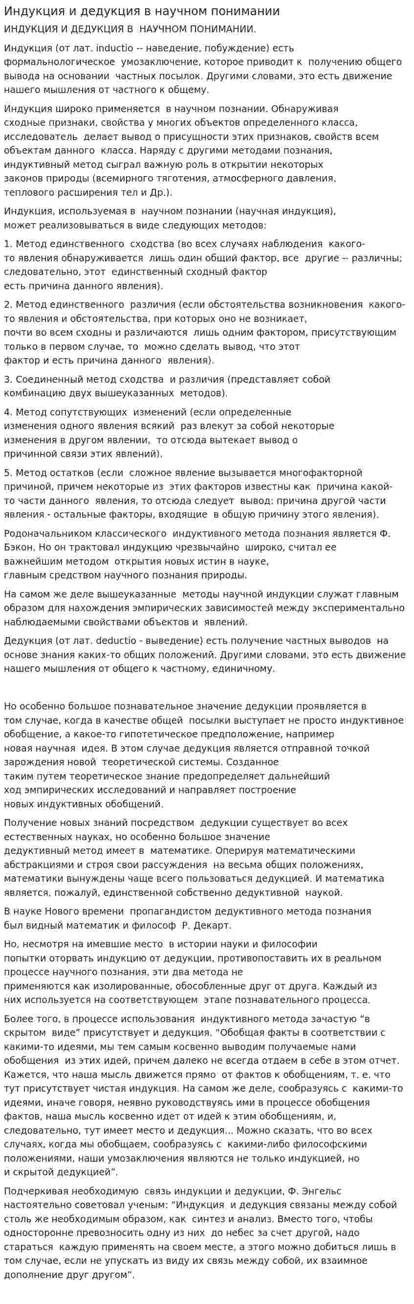 Индукция и дедукция в научном понимании