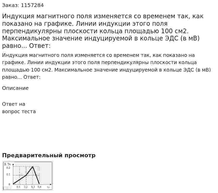 Индукция магнитного поля изменяется со временем так, как показано на графике. Линии индукции этого поля перпендикулярны плоскости кольца площадью 100 см2. Максимальное значение индуцируемой в кольце ЭДС (в мВ) равно... Ответ: 