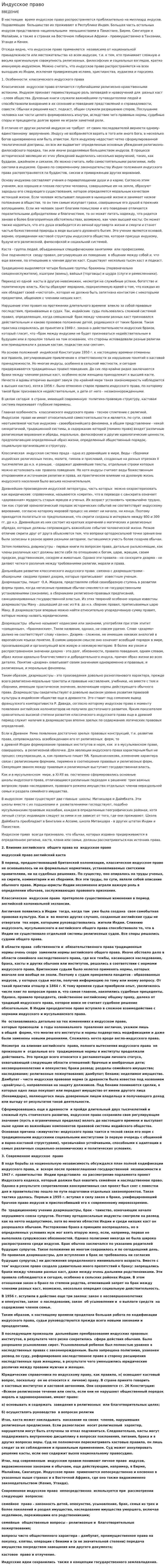 Индусское право