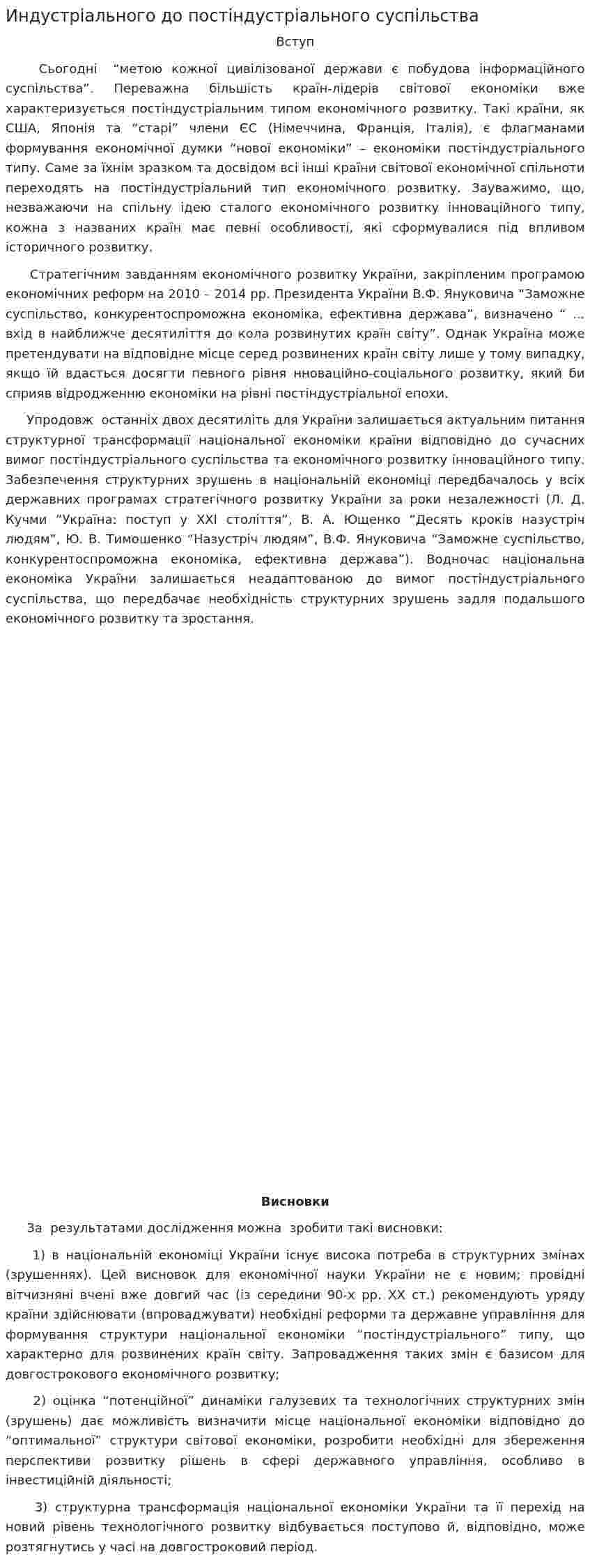 Индустріального до постіндустріального суспільства