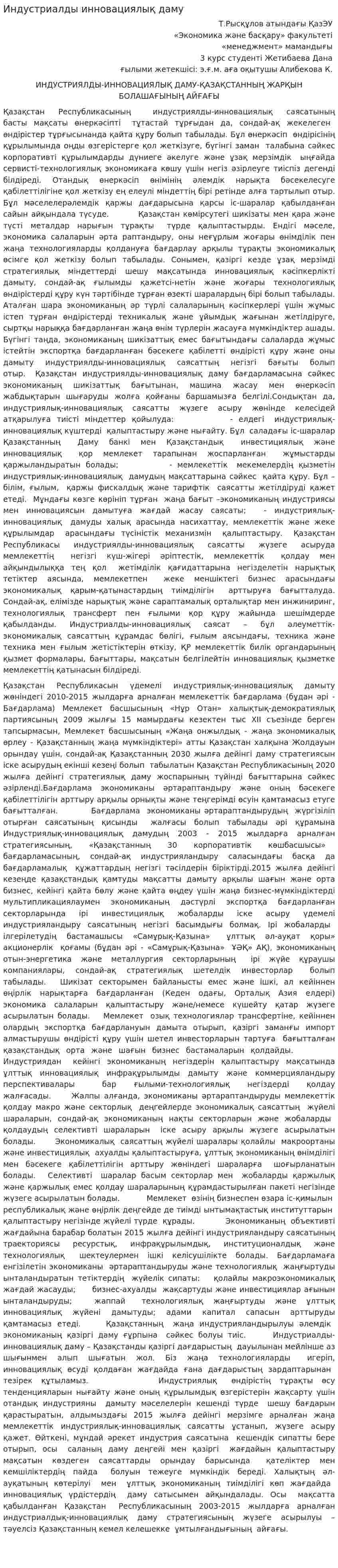 Индустриалды инновациялық даму