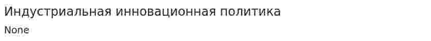 Индустриальная инновационная политика