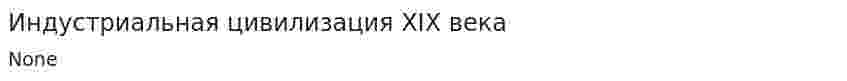 Индустриальная цивилизация XIX века