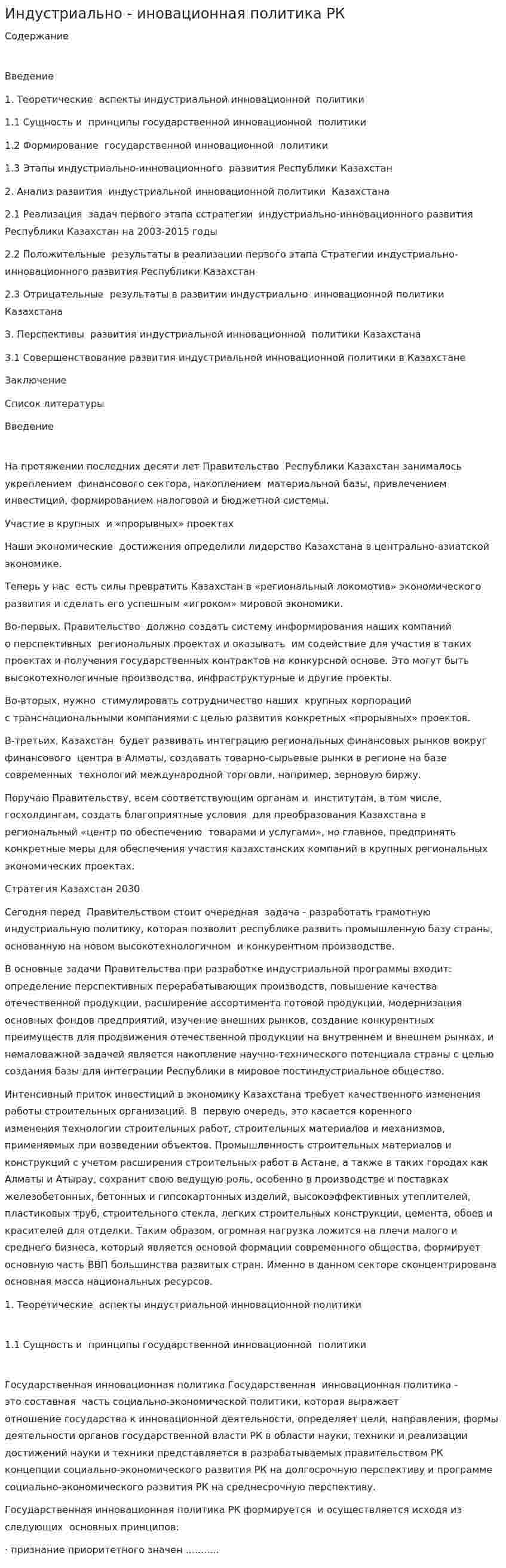 Индустриально - иновационная политика РК