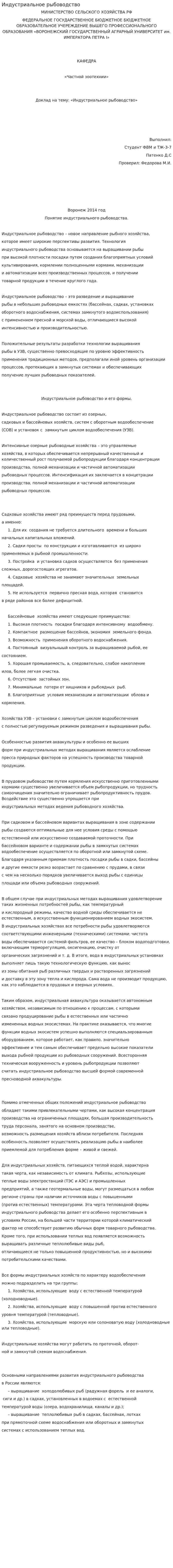 Индустриальное рыбоводство