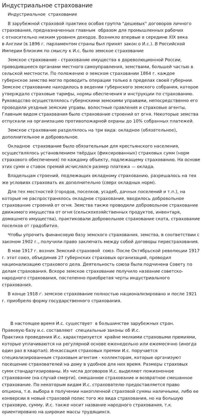 Индустриальное страхование